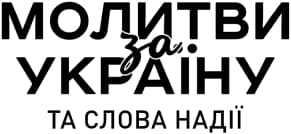 Молитви за Україну та слова надії